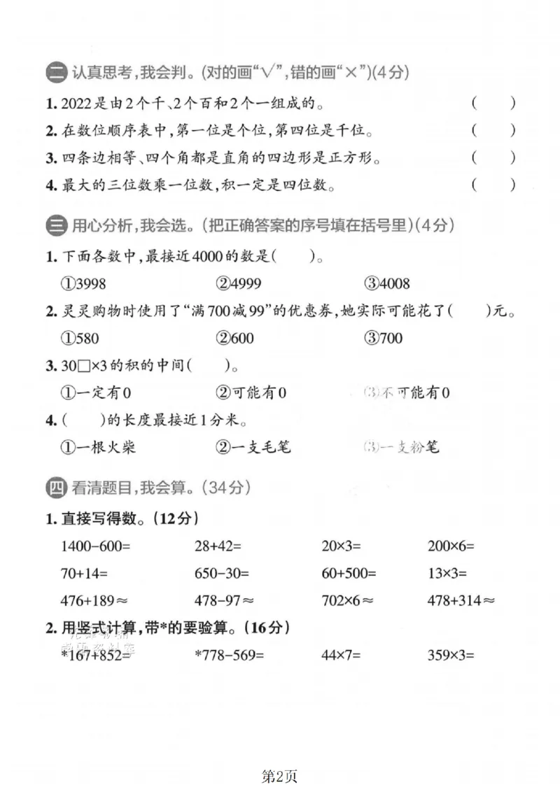 《二年级（下）数学期末拔尖测试卷.2《青岛54版》_2年级下册同步教辅_2下-数学_二下数学-单元+期中+期末试卷_二下数学青岛54版试卷_二下数学《青岛54版》期末测试卷》第2页预览