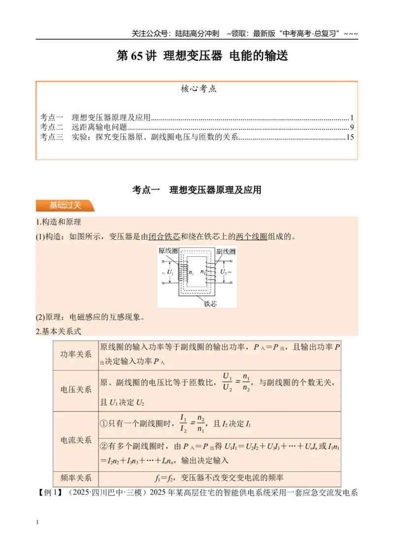 《第65讲理想变压器电能的输送-（讲义）（学生版）_04-物理-高考总复习_一轮复习_2026年-物理高考一轮复习_2026年高考物理一轮复习精讲精练-G367_资料》第1页预览