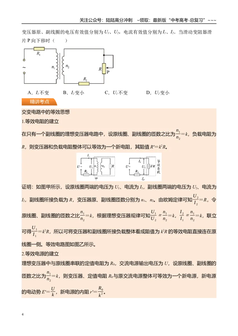 《第65讲理想变压器电能的输送-（讲义）（学生版）_04-物理-高考总复习_一轮复习_2026年-物理高考一轮复习_2026年高考物理一轮复习精讲精练-G367_资料》第4页预览