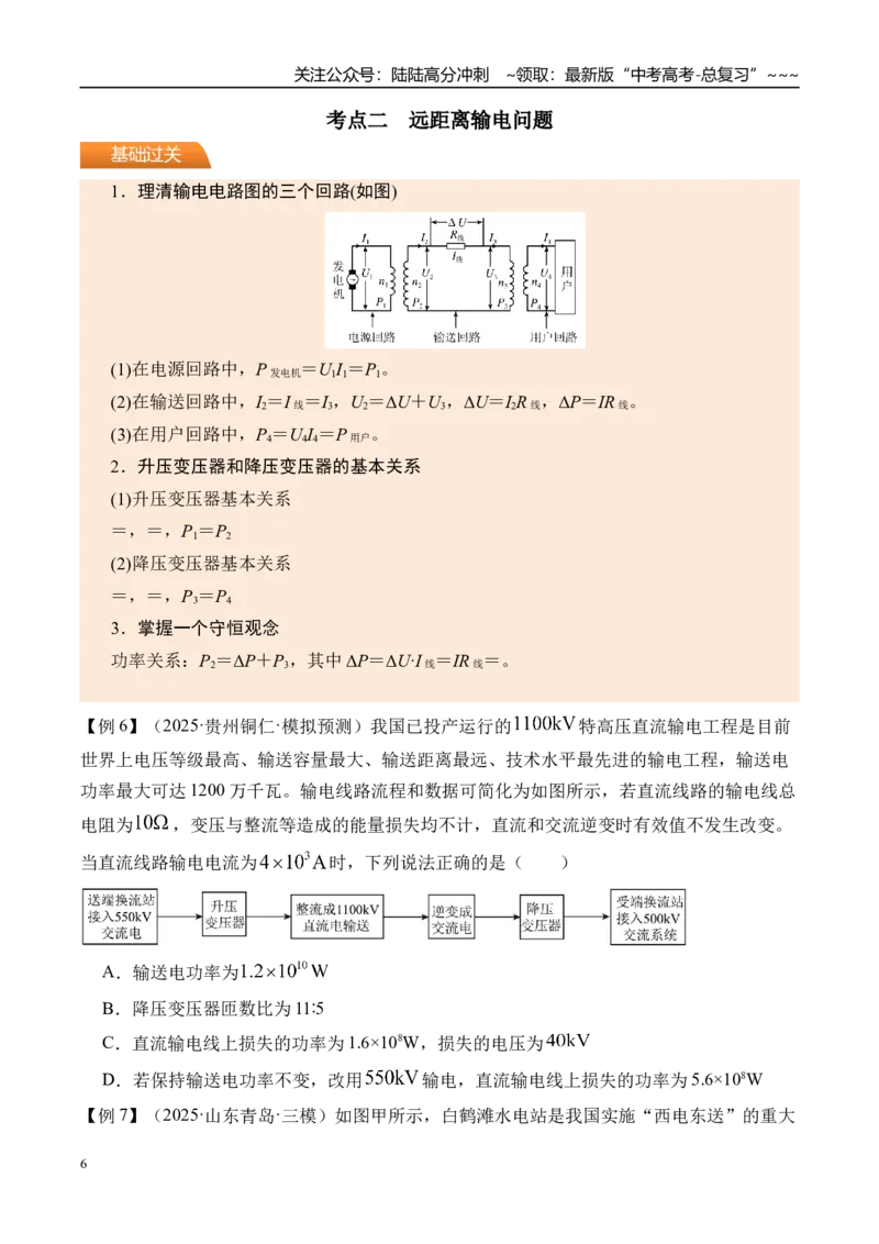 《第65讲理想变压器电能的输送-（讲义）（学生版）_04-物理-高考总复习_一轮复习_2026年-物理高考一轮复习_2026年高考物理一轮复习精讲精练-G367_资料》第6页预览