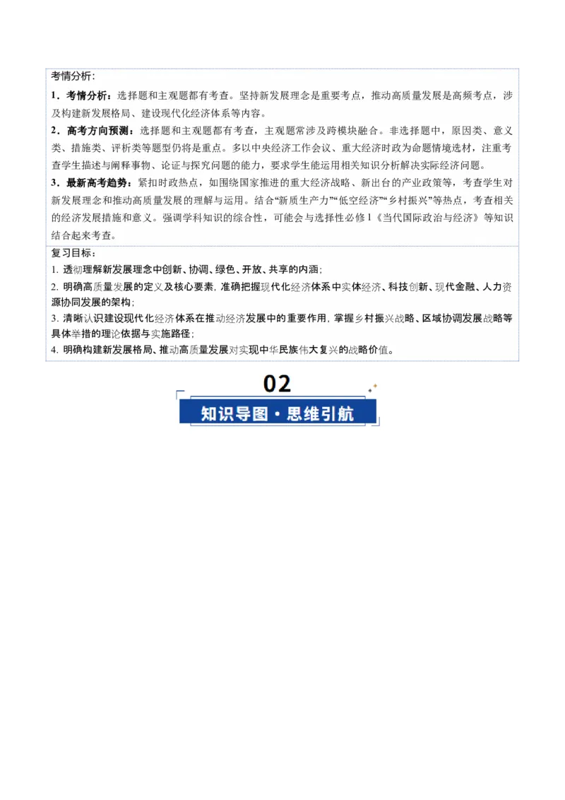《第03课我国的经济发展（复习讲义）（教师版）（全国通用）_zheng治_2026年_2026年高考政治一轮复习讲义+练习+课件（新教材新高考）-G55_2026版_必修2》第4页预览