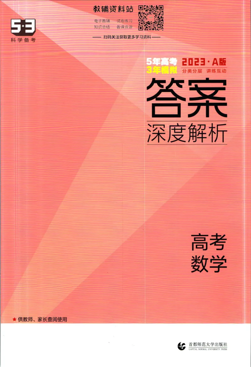 《53高考总复习A版数学新高考高考答案_2023A版学生用书》第1页预览