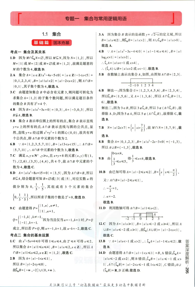 《53高考总复习A版数学新高考高考答案_2023A版学生用书》第5页预览