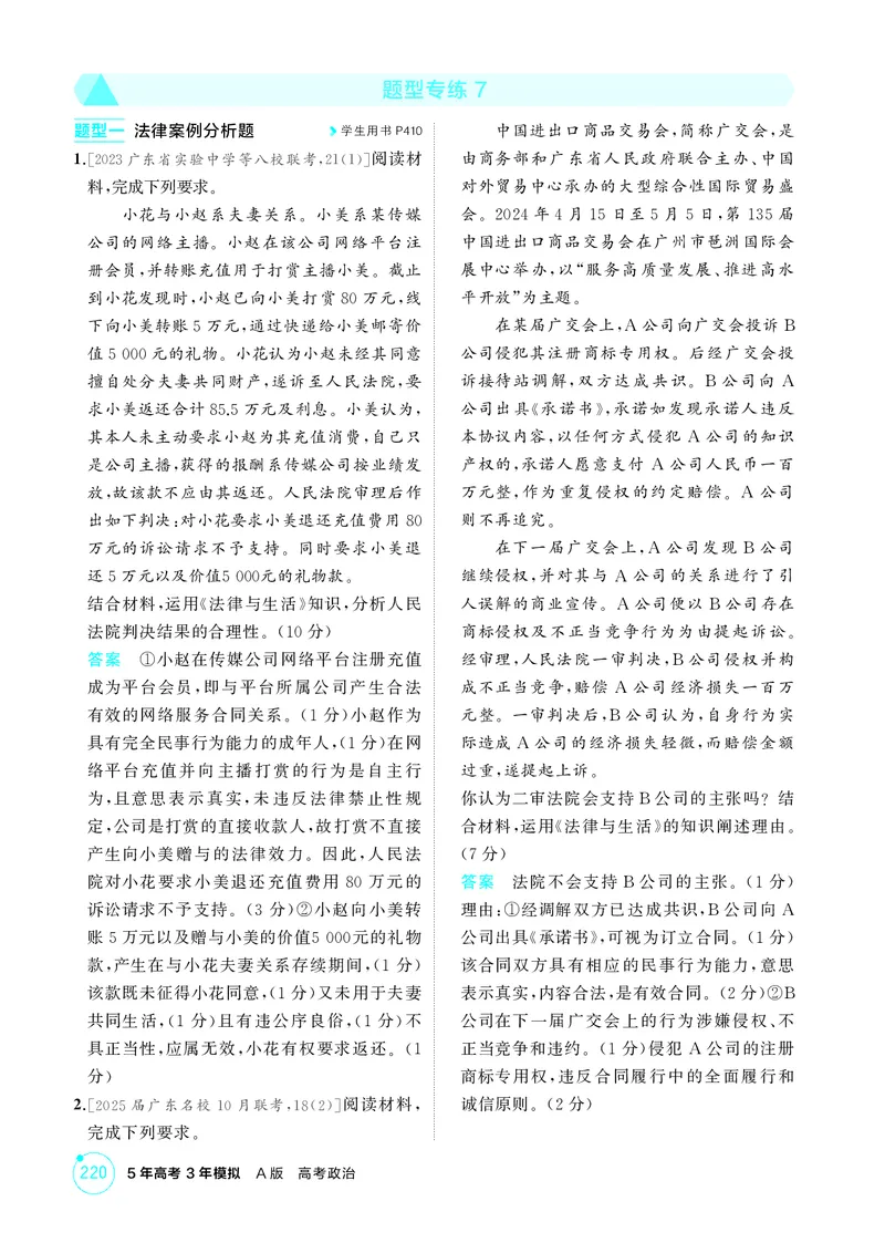 《1_精练册题型专练7_2026版教学资源包_202653高考总复习A版_广东版_2026版.广东版.选考总复习.政治.5·3A版_一、图书电子教参_选择性必修2法律与生活_题型专练7_3_PDF教参电子书》第1页预览