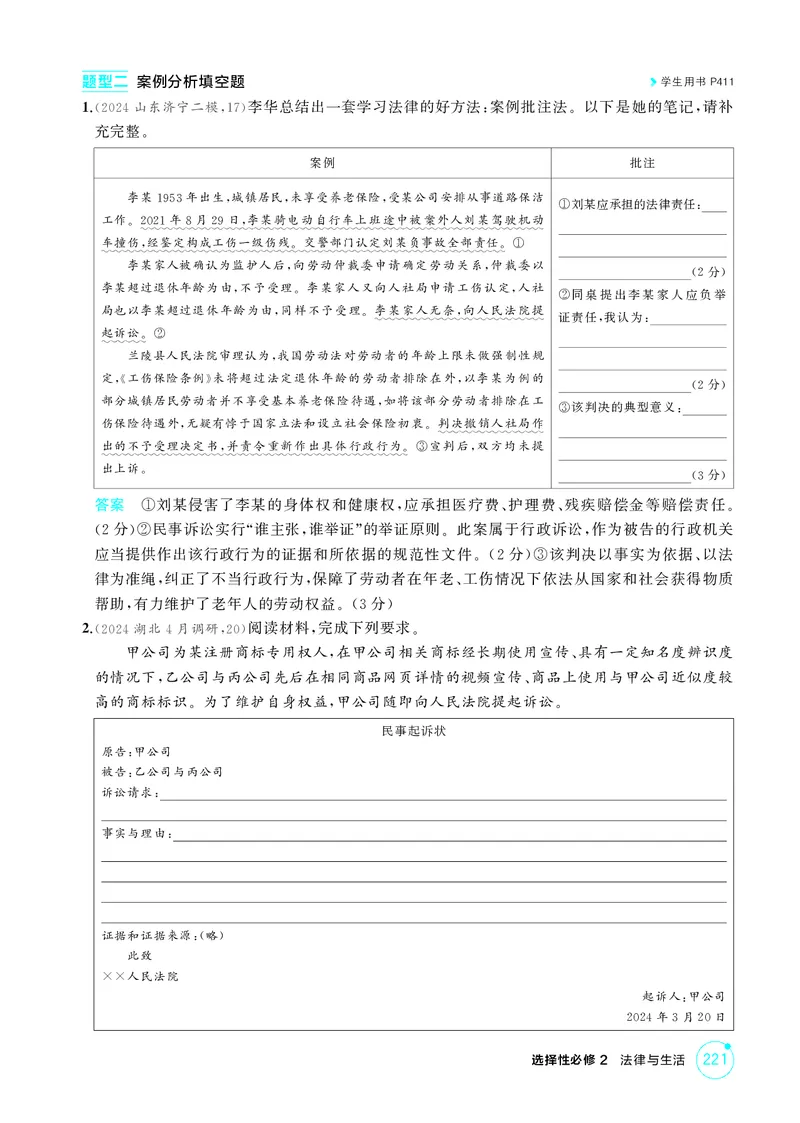 《1_精练册题型专练7_2026版教学资源包_202653高考总复习A版_广东版_2026版.广东版.选考总复习.政治.5·3A版_一、图书电子教参_选择性必修2法律与生活_题型专练7_3_PDF教参电子书》第2页预览