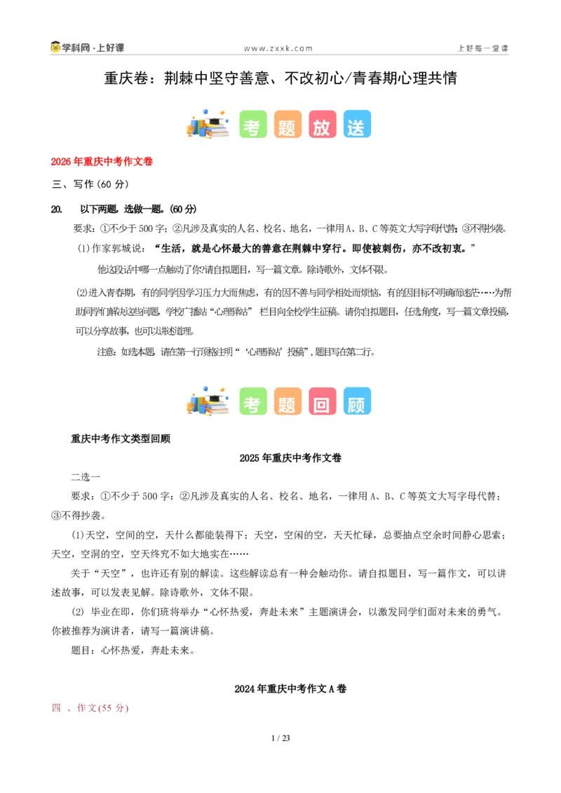 《08重庆卷（荆棘中坚守善意、不改初心与青春期心理共情二选一）-2026年中考语文作文真题解读_2026秋初中教辅合集_2027学科网&_统考地区》第1页预览