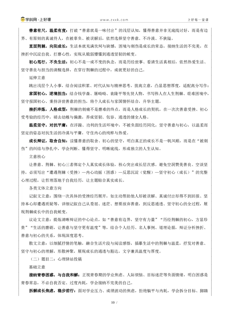《08重庆卷（荆棘中坚守善意、不改初心与青春期心理共情二选一）-2026年中考语文作文真题解读_2026秋初中教辅合集_2027学科网&_统考地区》第10页预览