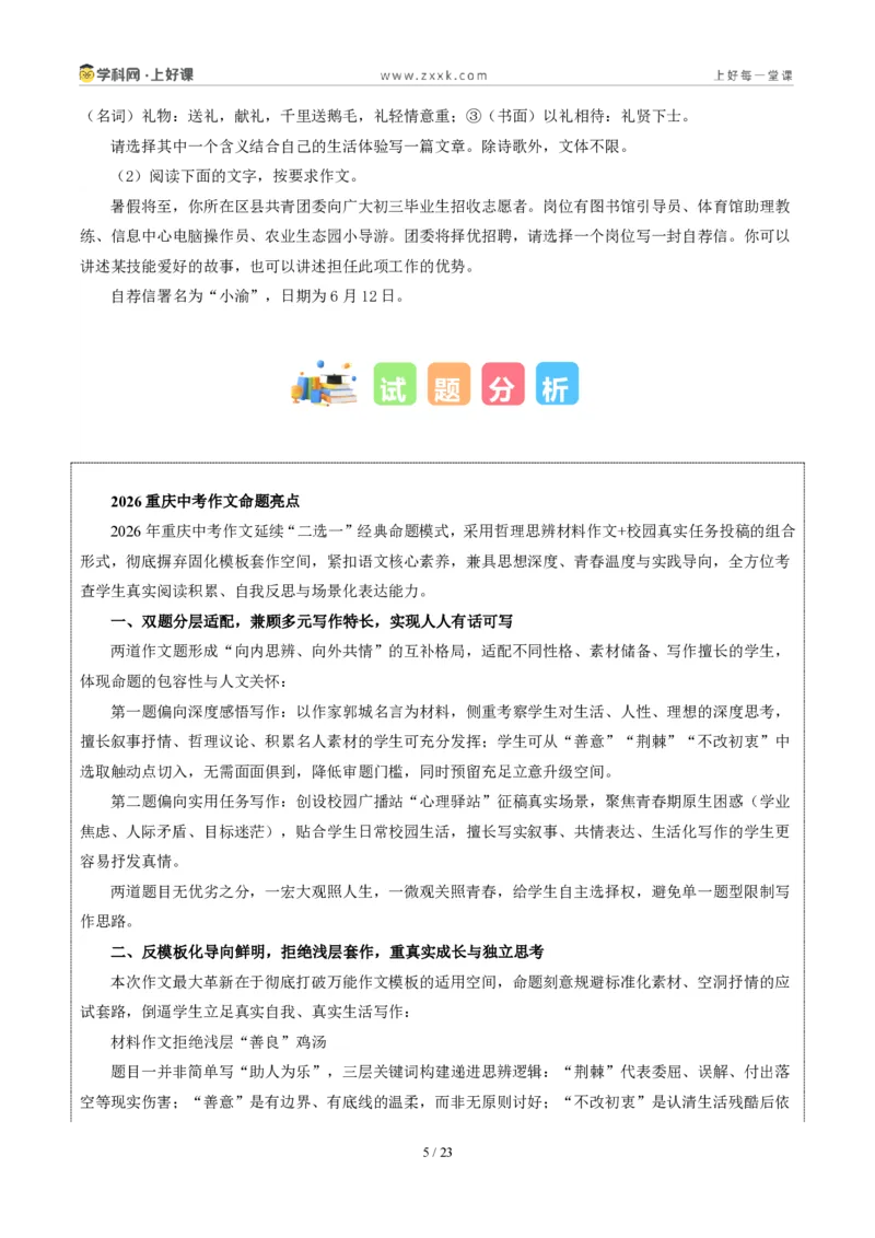 《08重庆卷（荆棘中坚守善意、不改初心与青春期心理共情二选一）-2026年中考语文作文真题解读_2026秋初中教辅合集_2027学科网&_统考地区》第5页预览