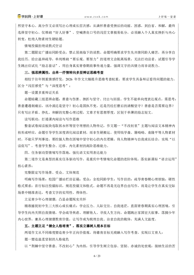 《08重庆卷（荆棘中坚守善意、不改初心与青春期心理共情二选一）-2026年中考语文作文真题解读_2026秋初中教辅合集_2027学科网&_统考地区》第6页预览