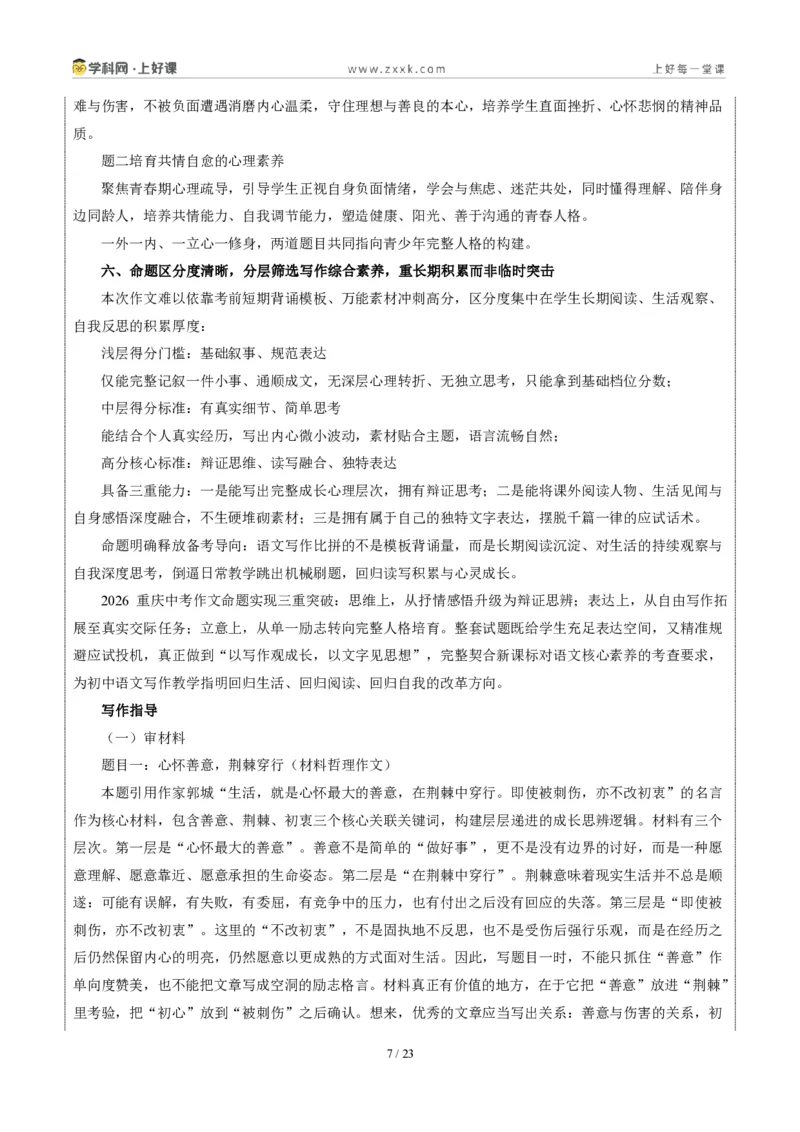 《08重庆卷（荆棘中坚守善意、不改初心与青春期心理共情二选一）-2026年中考语文作文真题解读_2026秋初中教辅合集_2027学科网&_统考地区》第7页预览