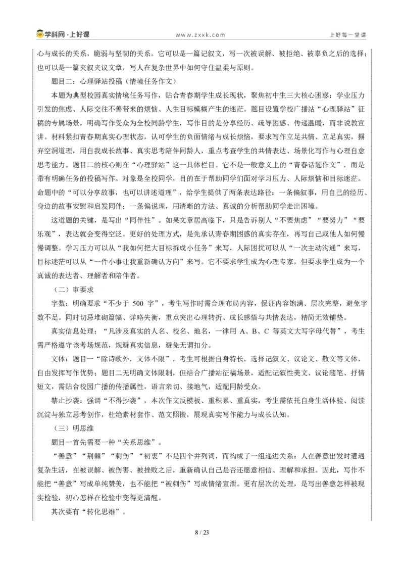 《08重庆卷（荆棘中坚守善意、不改初心与青春期心理共情二选一）-2026年中考语文作文真题解读_2026秋初中教辅合集_2027学科网&_统考地区》第8页预览