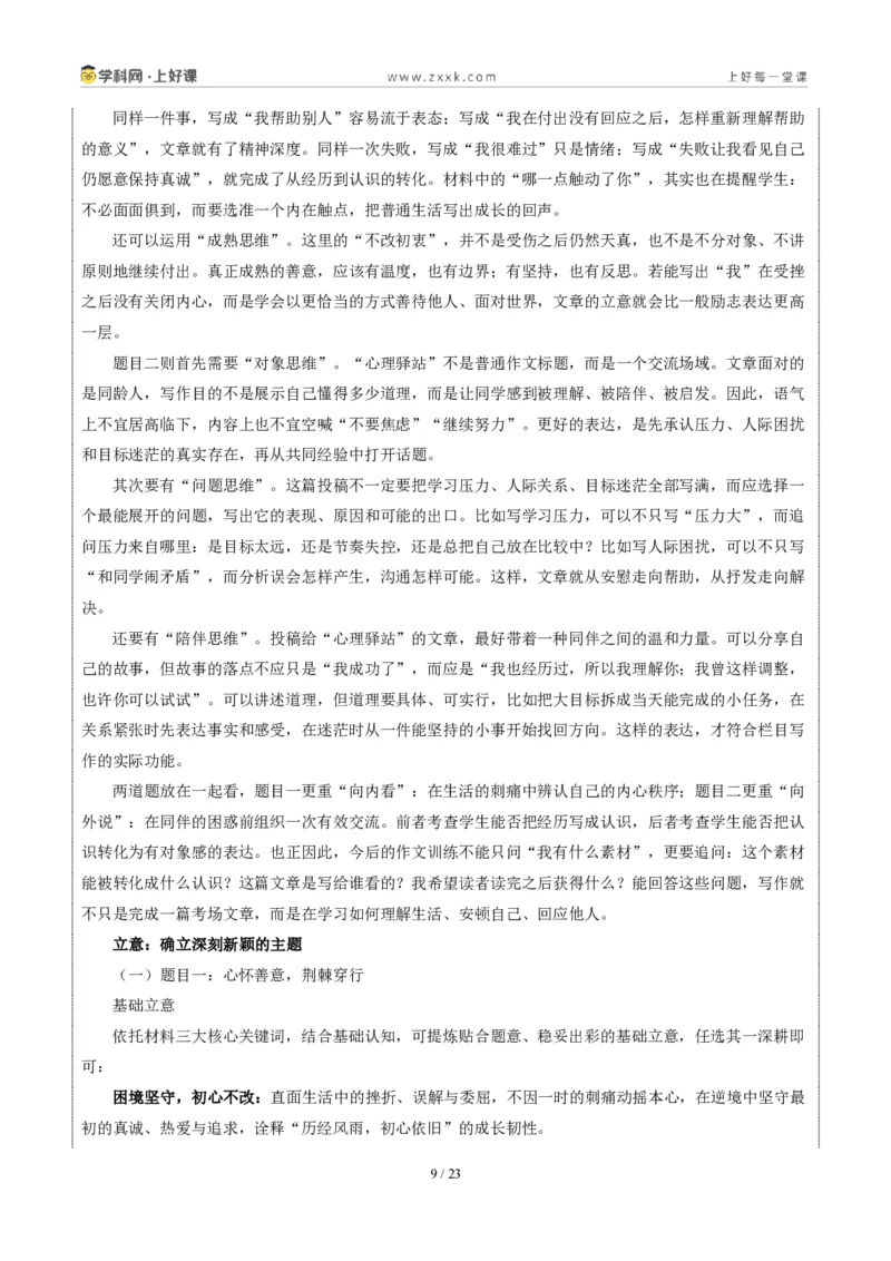 《08重庆卷（荆棘中坚守善意、不改初心与青春期心理共情二选一）-2026年中考语文作文真题解读_2026秋初中教辅合集_2027学科网&_统考地区》第9页预览