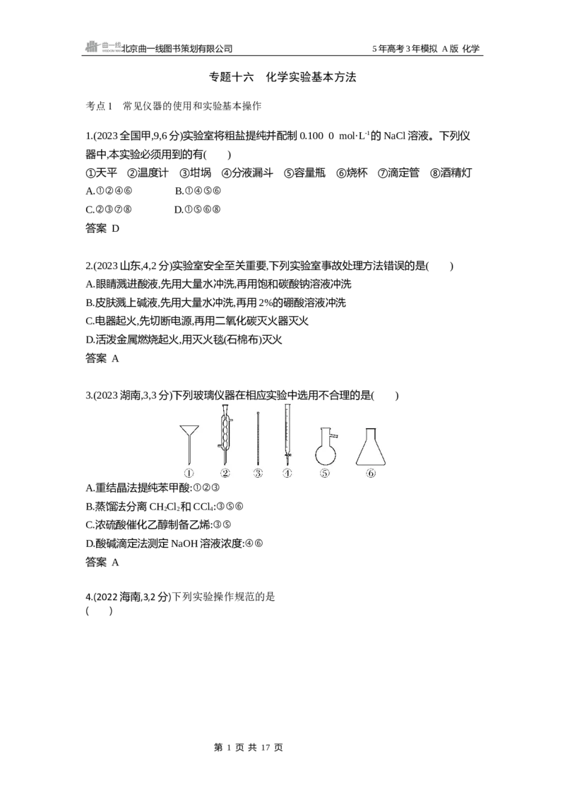 《8_专题1610年高考真题专题分类汇编_2025版教学资源包_（总复习系列）2025版《5年高考3年模拟》新高考版A版（⭐全科）_2025版.新高考版.选考总复习.化学.5·3A版_第二部分图书拓展资源》第1页预览