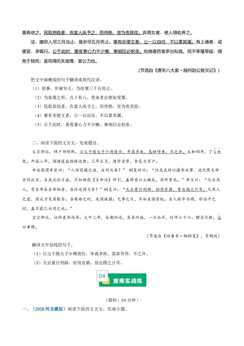 《重难04理解并翻译文句（文言翻译题）（重难专练）（全国通用）（学生版）_二轮复习_2026年-语文二轮复习_2026年高考语文二轮复习课件+讲义+练习（新高考通用）-G92_2026版》第3页预览
