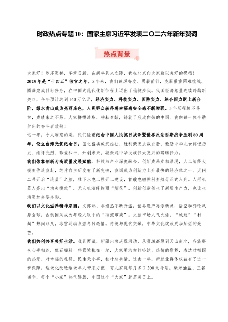 《时政热点专题10：2026年新年贺词（讲义）_zheng治_2026年-政治高考专项复习_132026年高考政治时政热点命题解读与押题预测》第1页预览