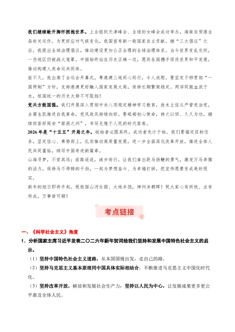 《时政热点专题10：2026年新年贺词（讲义）_zheng治_2026年-政治高考专项复习_132026年高考政治时政热点命题解读与押题预测》第2页预览