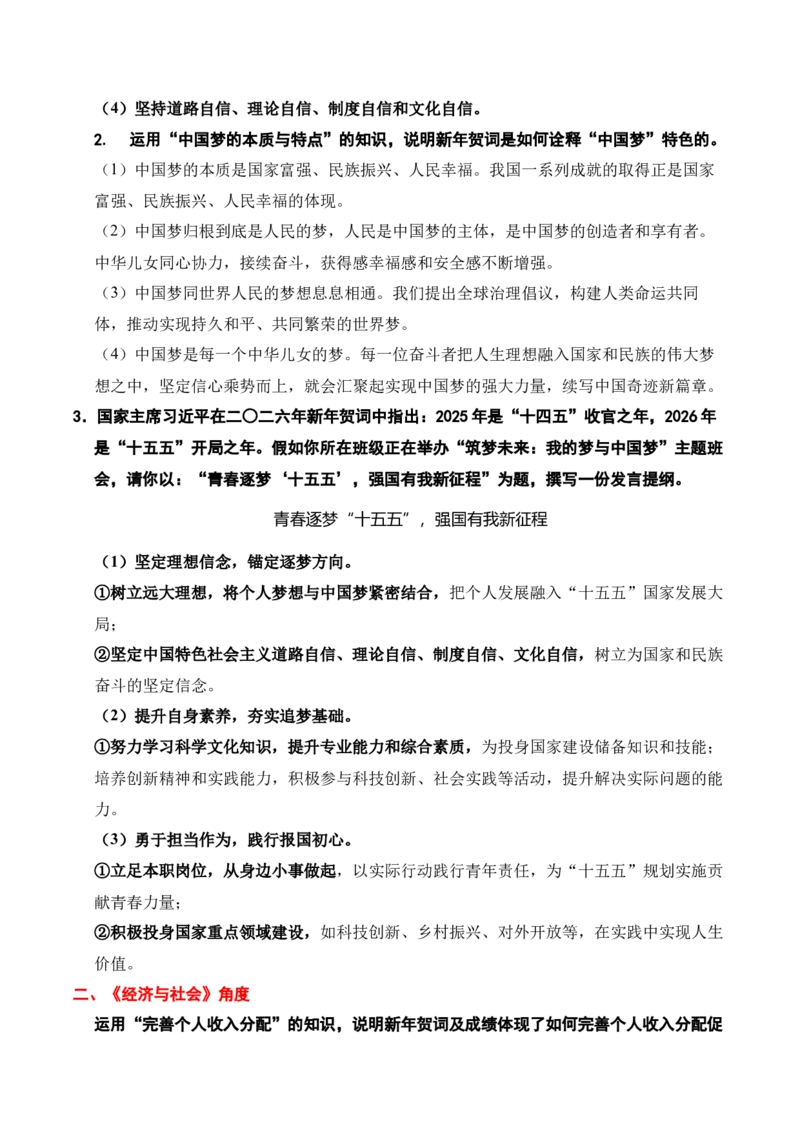 《时政热点专题10：2026年新年贺词（讲义）_zheng治_2026年-政治高考专项复习_132026年高考政治时政热点命题解读与押题预测》第3页预览