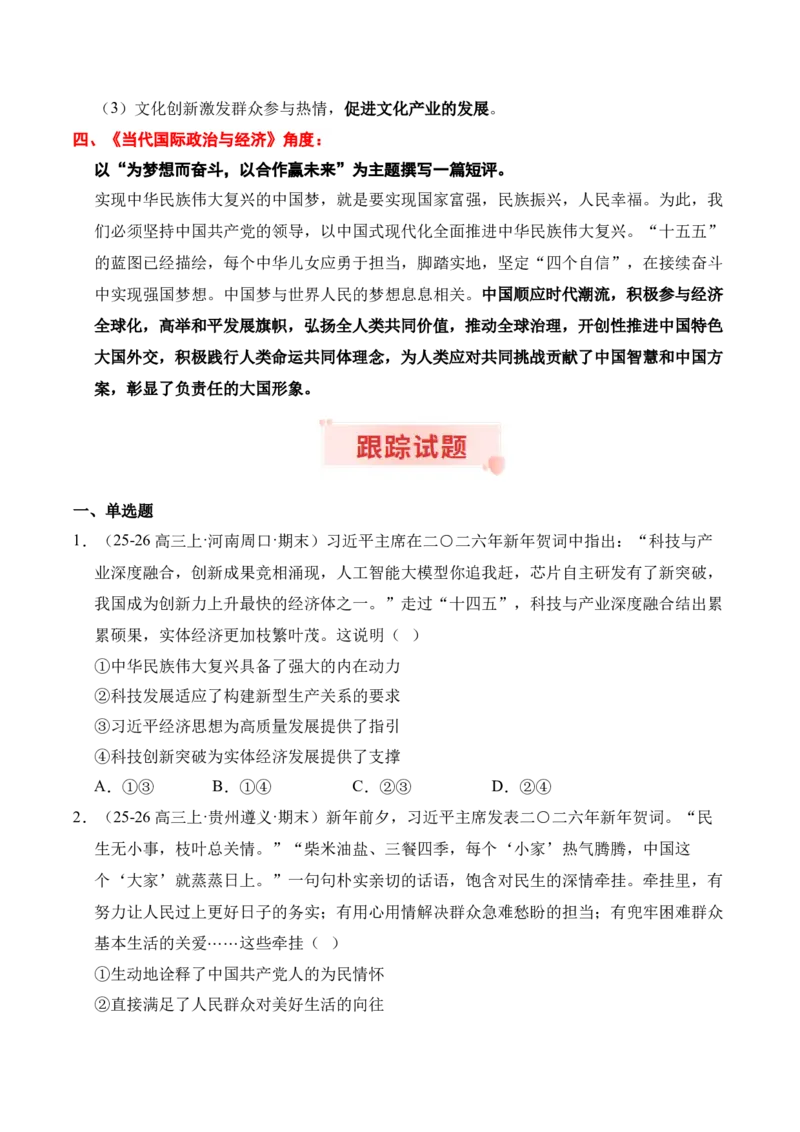 《时政热点专题10：2026年新年贺词（讲义）_zheng治_2026年-政治高考专项复习_132026年高考政治时政热点命题解读与押题预测》第5页预览