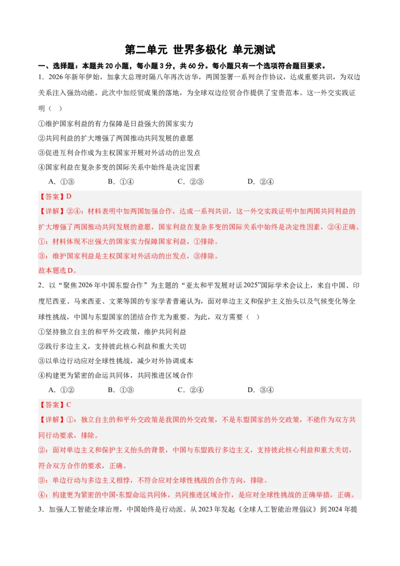 《第二单元世界多极化单元检测（解析版）_zheng治_2026年-政治高考二轮复习_42026届高考政治二轮复习统编版法律与生活单元复习练》第1页预览