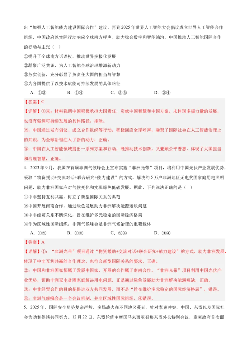《第二单元世界多极化单元检测（解析版）_zheng治_2026年-政治高考二轮复习_42026届高考政治二轮复习统编版法律与生活单元复习练》第2页预览