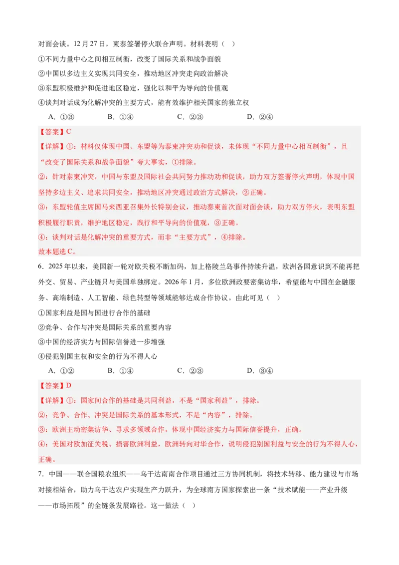 《第二单元世界多极化单元检测（解析版）_zheng治_2026年-政治高考二轮复习_42026届高考政治二轮复习统编版法律与生活单元复习练》第3页预览