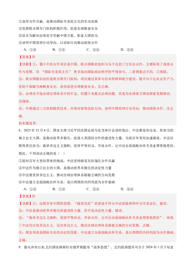 《第二单元世界多极化单元检测（解析版）_zheng治_2026年-政治高考二轮复习_42026届高考政治二轮复习统编版法律与生活单元复习练》第4页预览