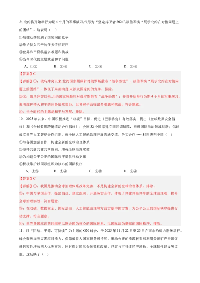 《第二单元世界多极化单元检测（解析版）_zheng治_2026年-政治高考二轮复习_42026届高考政治二轮复习统编版法律与生活单元复习练》第5页预览