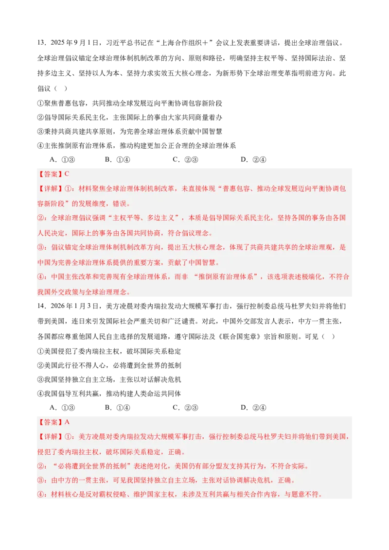 《第二单元世界多极化单元检测（解析版）_zheng治_2026年-政治高考二轮复习_42026届高考政治二轮复习统编版法律与生活单元复习练》第7页预览