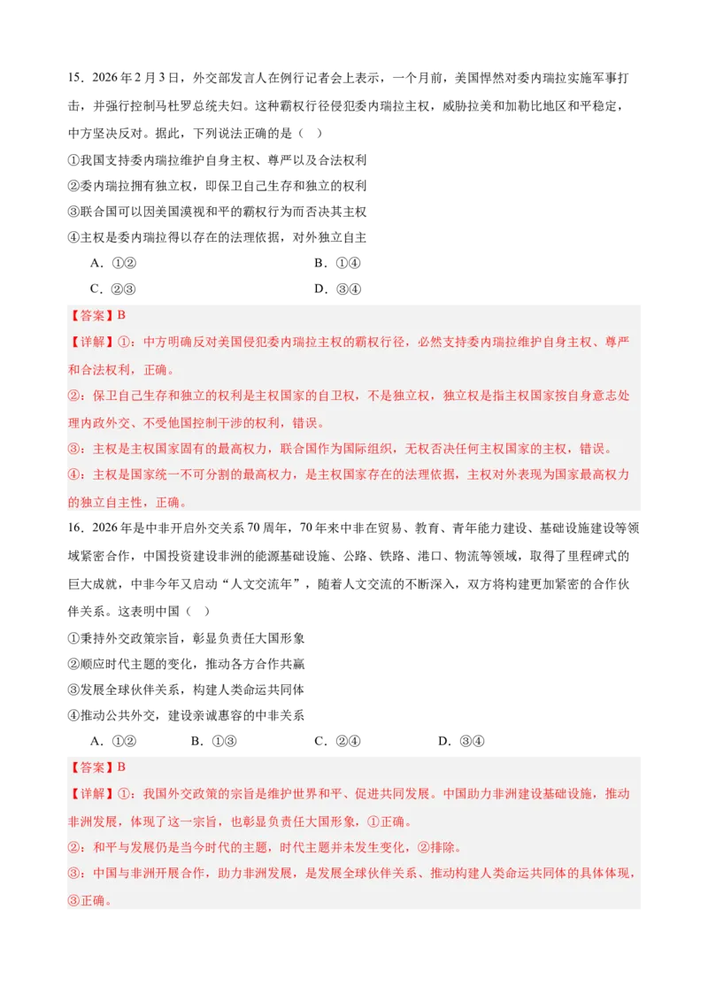 《第二单元世界多极化单元检测（解析版）_zheng治_2026年-政治高考二轮复习_42026届高考政治二轮复习统编版法律与生活单元复习练》第8页预览