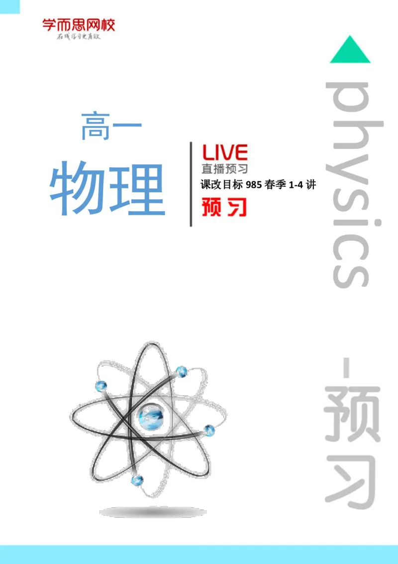 《高一物理必修2电场春季目标985课前预习1-4讲-215aa35744b1_学而思高一全套_2020年春季高一_2020春季目标985班高一物理直播班（必修2+电场）章进已完结16讲_预习》第1页预览