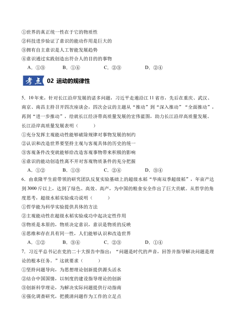 《第02课探究世界的本质（学生版）_zheng治_2026年_2026年高考政治一轮课件+讲义+练习（四川专用）-G335》第3页预览