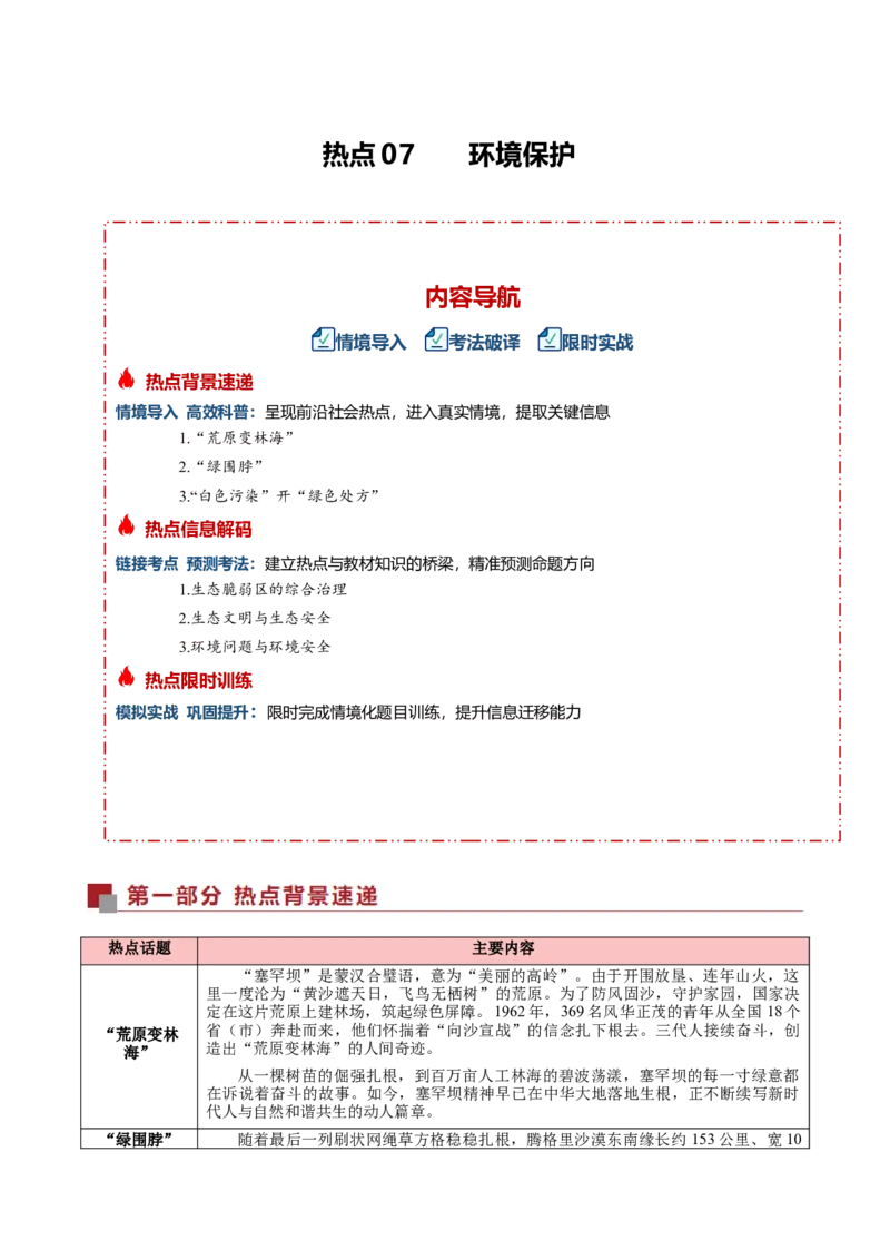 《热点07环境保护（热点专练）（全国通用）（教师版）_地理_2026年-地理高考专项复习_2026年高考地理重难点讲义专练（新高考通用）-G102_2026版》第1页预览