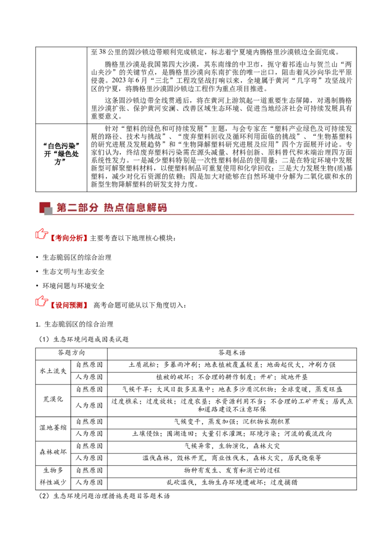 《热点07环境保护（热点专练）（全国通用）（教师版）_地理_2026年-地理高考专项复习_2026年高考地理重难点讲义专练（新高考通用）-G102_2026版》第2页预览
