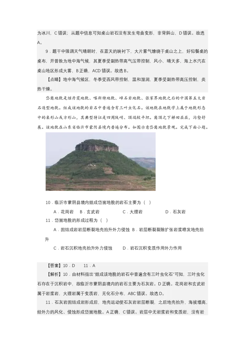 《高频考点79平顶山、桌山、崮山_地理_2026年-地理高考专项复习_42026年高考地理高频考点专项突破思维导图+解题技巧+专项突破》第10页预览