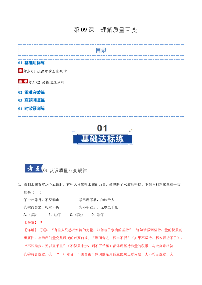 《第09课理解质量互变（专项训练）（湖南专用）（教师版）_zheng治_2026年_2026年高考政治一轮课件+讲义+练习（湖南专用）-G331》第1页预览