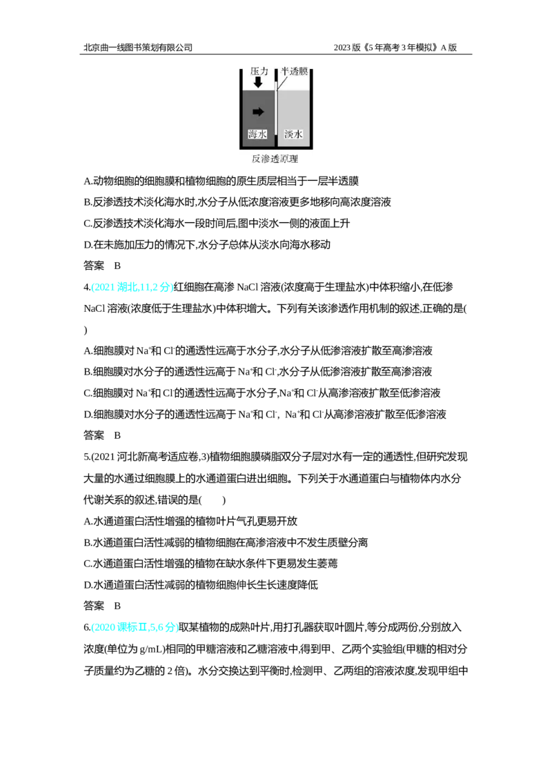 《1_2.专题三　细胞的物质输入和输出习题WORD(1)_2023版教学资源包_2023版新高考版选考总复习生物5·3A版_3_专题三细胞的物质输入和输出_2_习题WORD版》第2页预览
