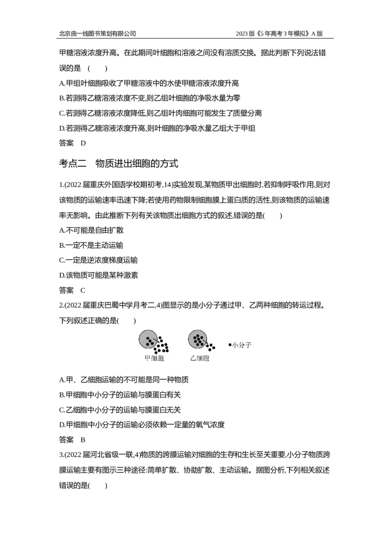 《1_2.专题三　细胞的物质输入和输出习题WORD(1)_2023版教学资源包_2023版新高考版选考总复习生物5·3A版_3_专题三细胞的物质输入和输出_2_习题WORD版》第3页预览