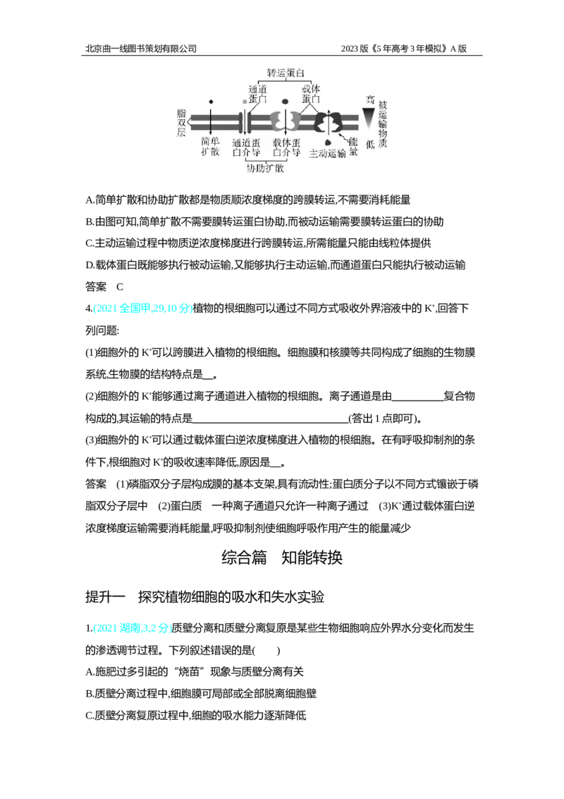 《1_2.专题三　细胞的物质输入和输出习题WORD(1)_2023版教学资源包_2023版新高考版选考总复习生物5·3A版_3_专题三细胞的物质输入和输出_2_习题WORD版》第4页预览