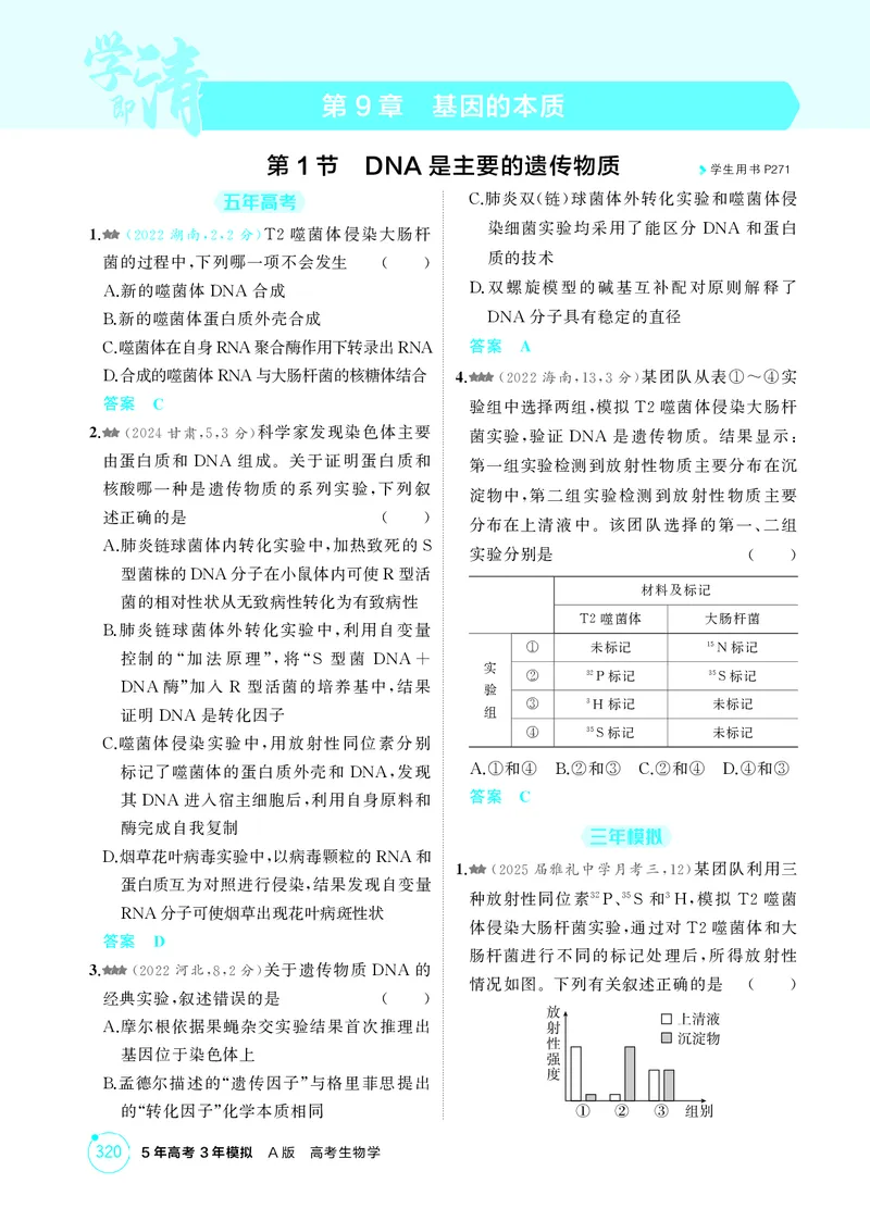 《1_精练册-第9章基因的本质_2026版教学资源包_202653高考总复习A版_湖南版_2026版.湖南版.选考总复习.生物.5·3A版_第2部分遗传与进化_第9章基因的本质_4_PDF教参电子书》第1页预览