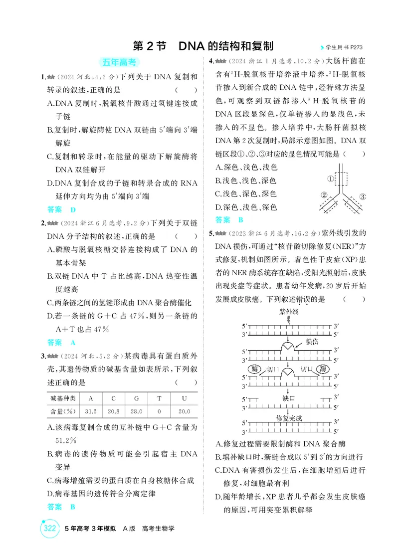 《1_精练册-第9章基因的本质_2026版教学资源包_202653高考总复习A版_湖南版_2026版.湖南版.选考总复习.生物.5·3A版_第2部分遗传与进化_第9章基因的本质_4_PDF教参电子书》第3页预览