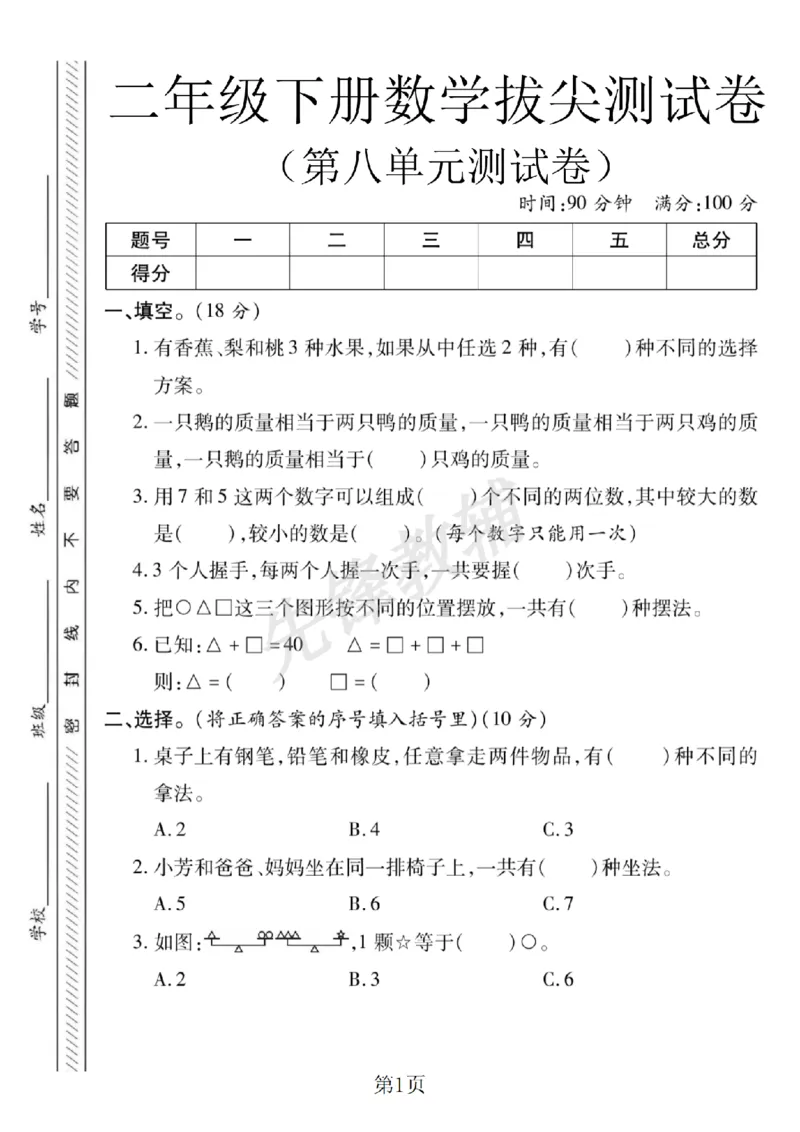 《二年级（下）数学第八单元拔尖测试卷《冀教版》_2年级下册同步教辅_2下-数学_二下数学-单元+期中+期末试卷_二下数学冀教版试卷_二下数学《翼教版》单元测试卷》第1页预览