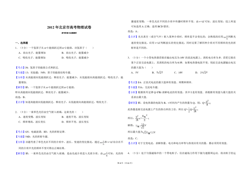 《2012年北京市高考物理试卷（含解析版）_高考一二三轮复习_物理_2026年-物理高考专项复习_2008年-2025年物理高考真题_2008-2020年高考_地方卷_北京高考物理08-21_A3word版_PDF版（赠送）》第4页预览
