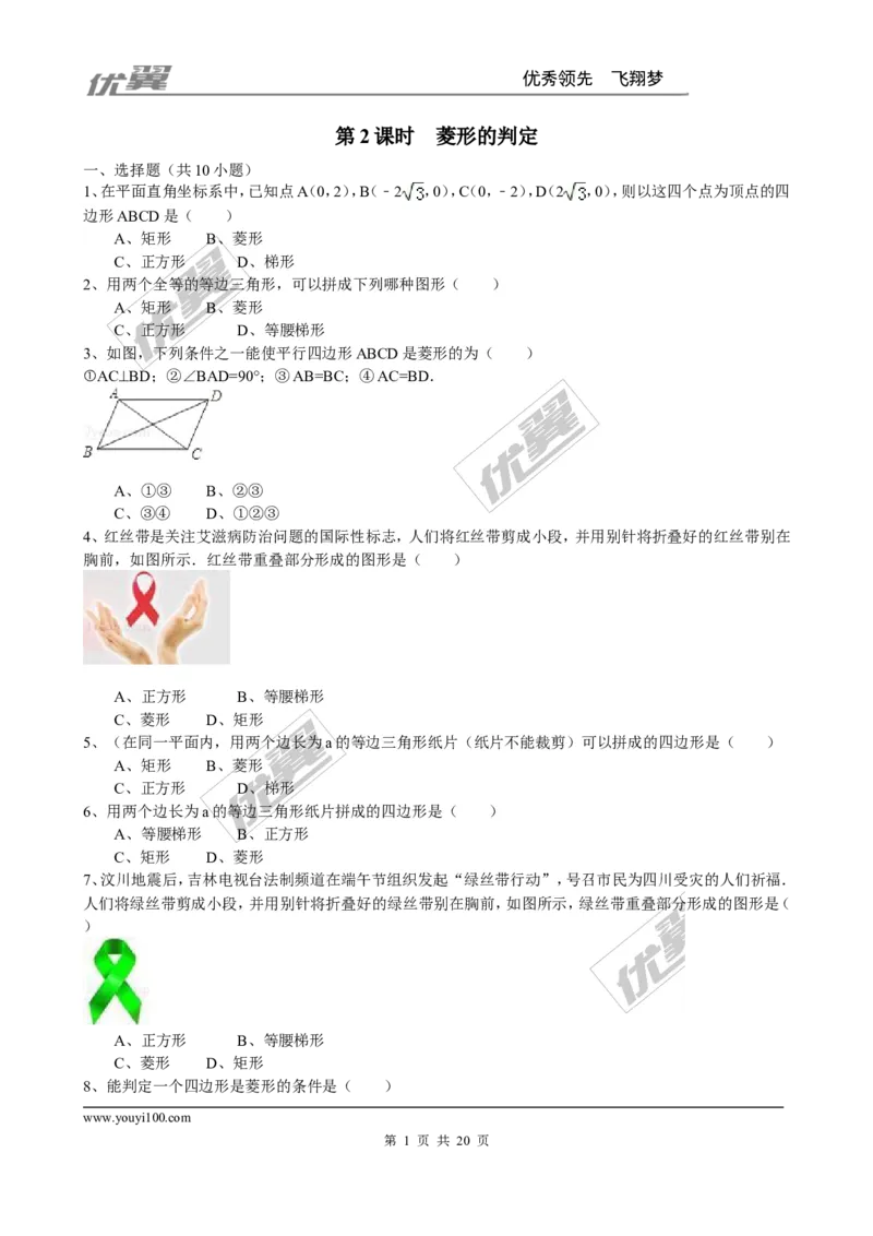 《1.1第2课时菱形的判定3_初中全科知识点总结和试卷_赠送习题试卷_初中3年学习辅助资料_1、初中学习资料_4-2、数学_北师大版_北师大版初中数学9上_2022秋九数上(BS)--各阶段精品试题》第1页预览
