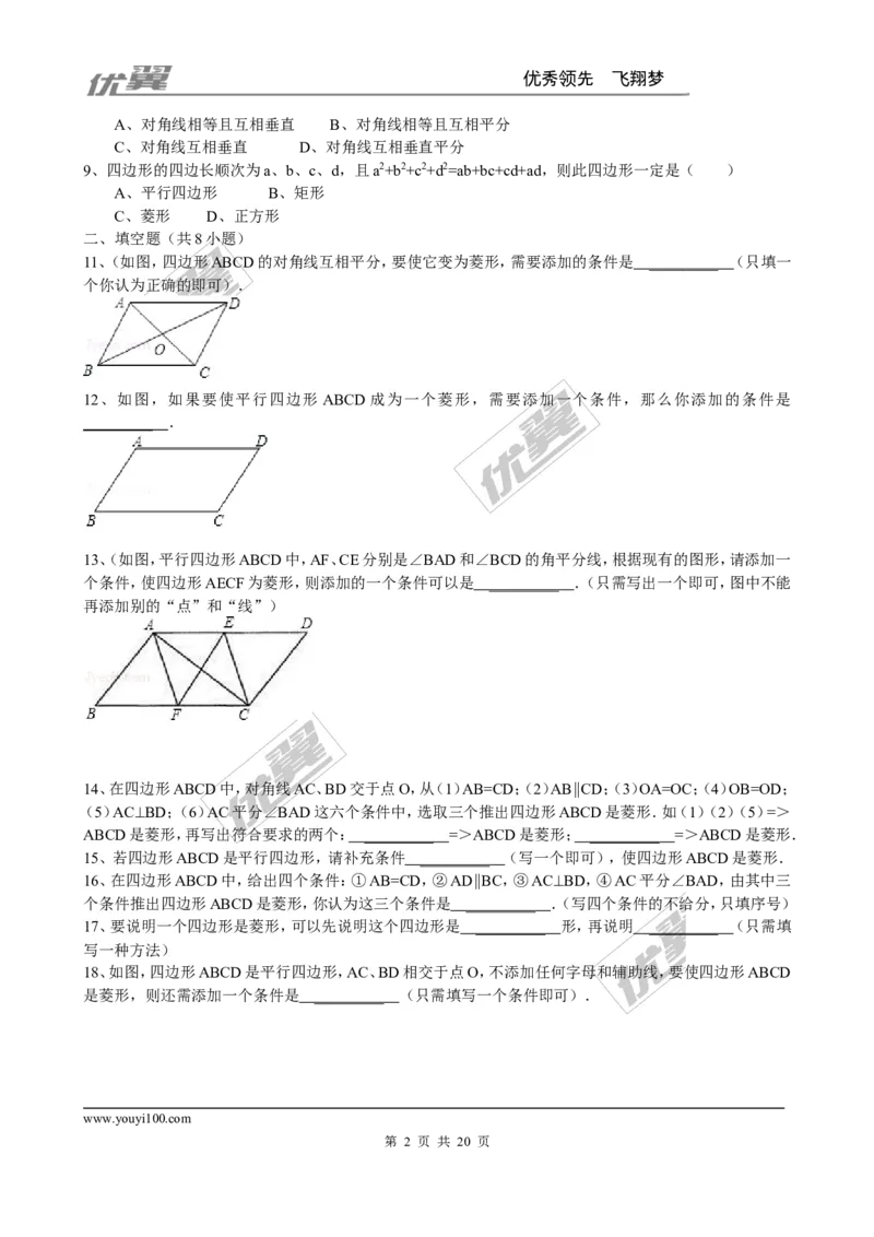 《1.1第2课时菱形的判定3_初中全科知识点总结和试卷_赠送习题试卷_初中3年学习辅助资料_1、初中学习资料_4-2、数学_北师大版_北师大版初中数学9上_2022秋九数上(BS)--各阶段精品试题》第2页预览