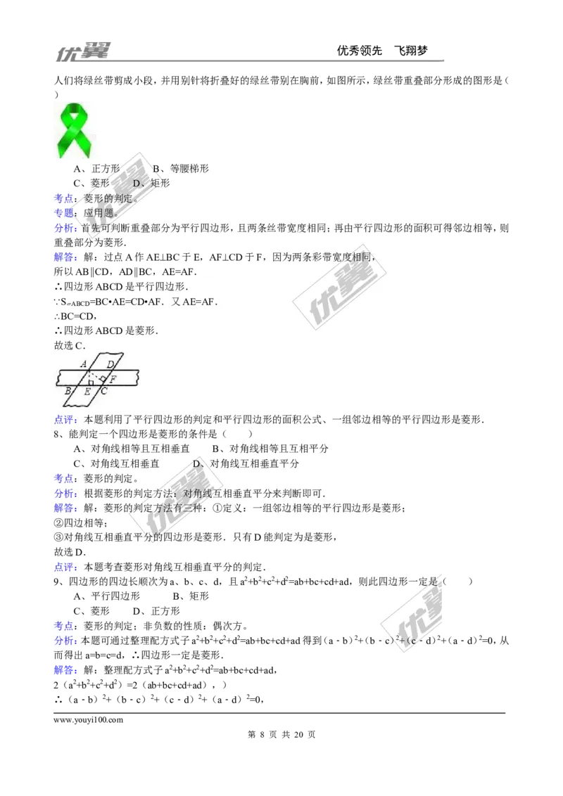 《1.1第2课时菱形的判定3_初中全科知识点总结和试卷_赠送习题试卷_初中3年学习辅助资料_1、初中学习资料_4-2、数学_北师大版_北师大版初中数学9上_2022秋九数上(BS)--各阶段精品试题》第8页预览