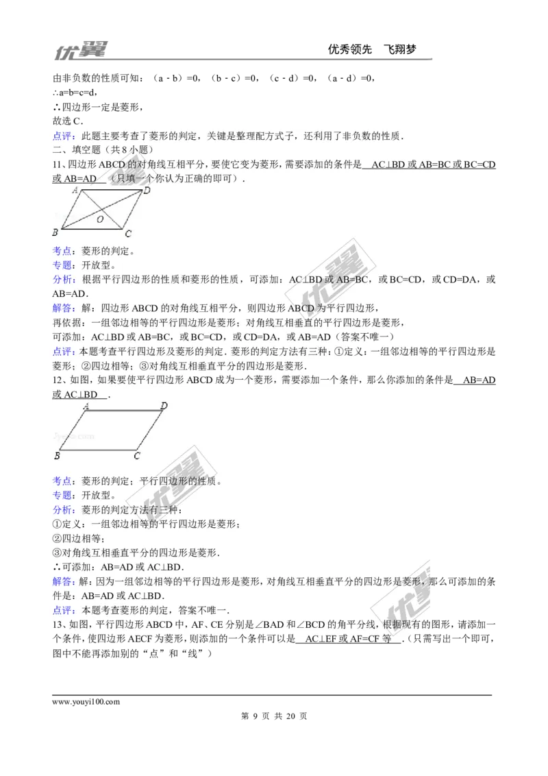 《1.1第2课时菱形的判定3_初中全科知识点总结和试卷_赠送习题试卷_初中3年学习辅助资料_1、初中学习资料_4-2、数学_北师大版_北师大版初中数学9上_2022秋九数上(BS)--各阶段精品试题》第9页预览