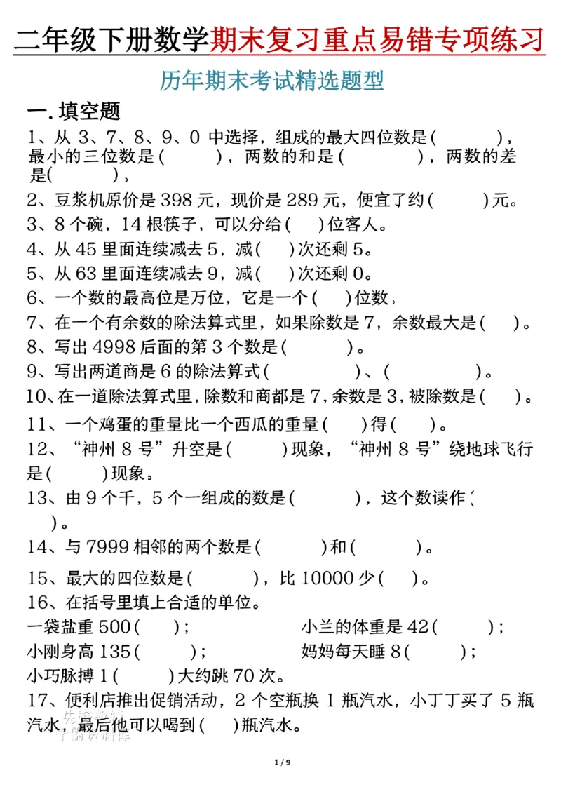 《二年级（下）数学期末复习重点易错专项练习_2年级下册同步教辅_2下-数学_二下数学-专项练习》第1页预览