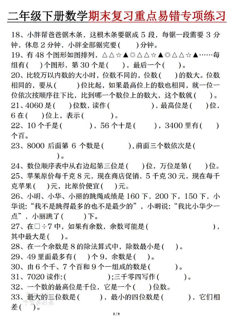 《二年级（下）数学期末复习重点易错专项练习_2年级下册同步教辅_2下-数学_二下数学-专项练习》第2页预览