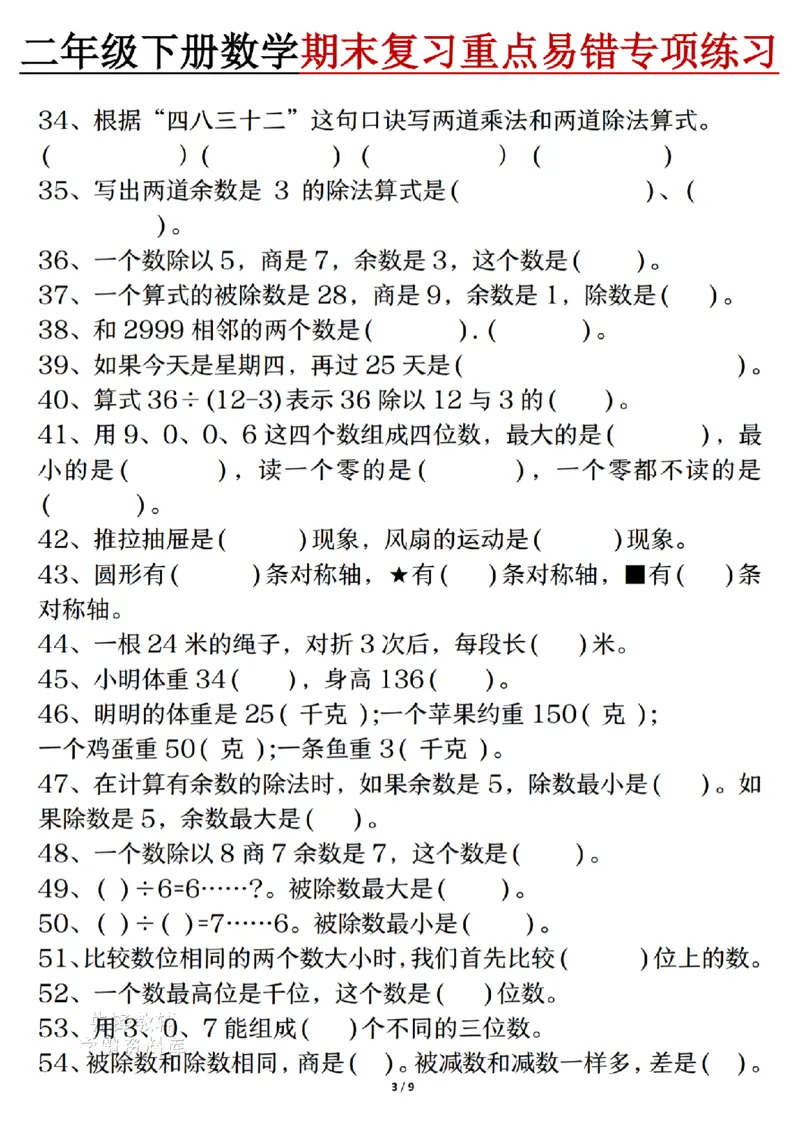 《二年级（下）数学期末复习重点易错专项练习_2年级下册同步教辅_2下-数学_二下数学-专项练习》第3页预览