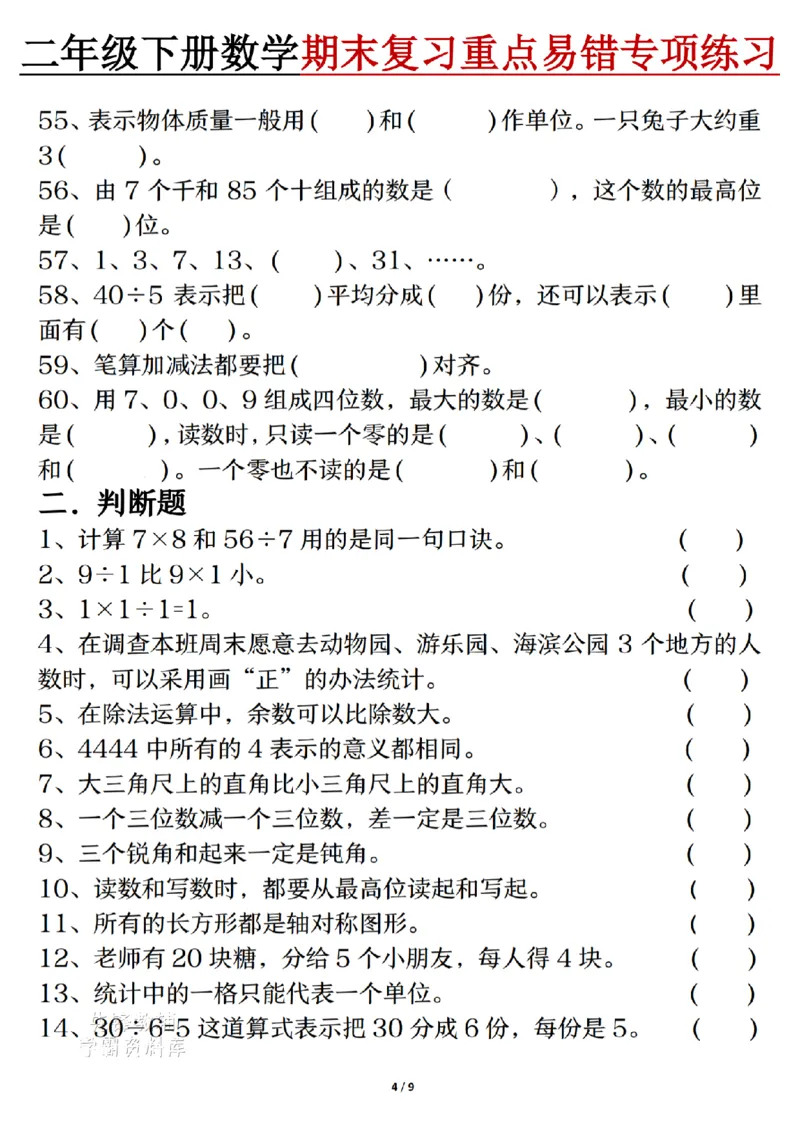 《二年级（下）数学期末复习重点易错专项练习_2年级下册同步教辅_2下-数学_二下数学-专项练习》第4页预览